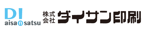 【那珂川町】株式会社ダイサン印刷